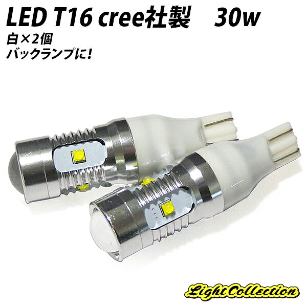 楽天市場 アメジオ Ledバルブ T16 Cree社製 30w ホワイト バックランプ用 商品口コミ レビュー 価格比較 商品価格ナビ