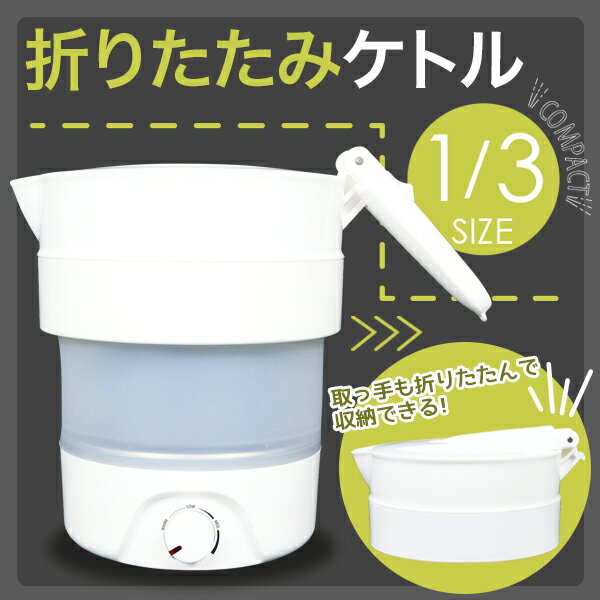SIS 折りたたみ 電気ケトル 0.8L