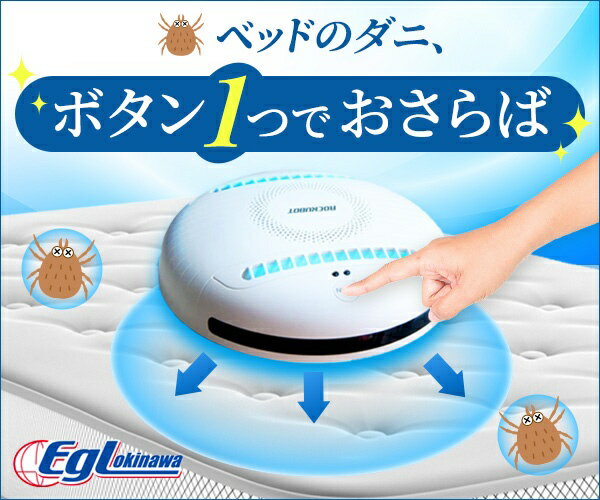 EGL OKINAWA｜いーじーえる おきなわ ダニ退治ロボット ROCKUBOT