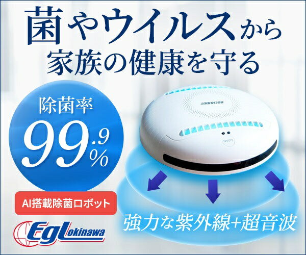 EGL OKINAWA｜いーじーえる おきなわ ダニ退治ロボット ROCKUBOT