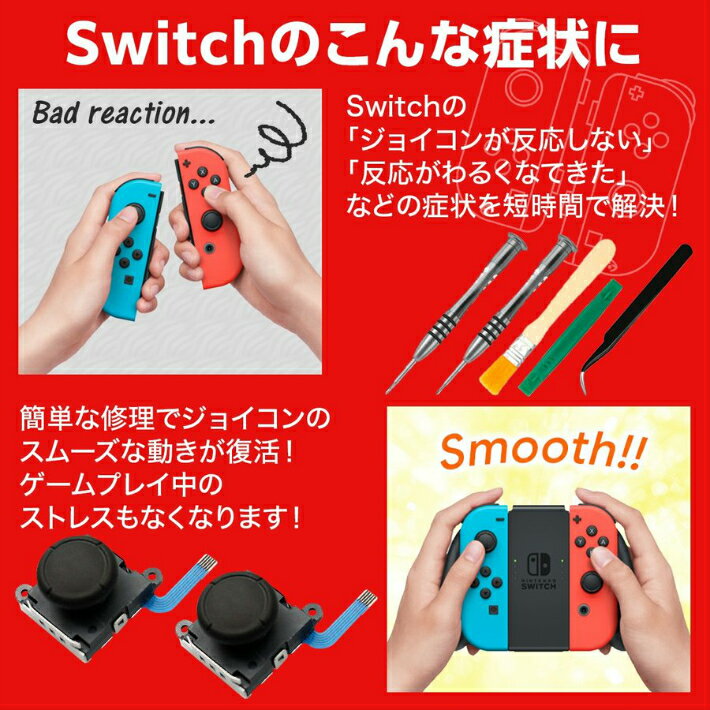 Nintenndo Switch修理キット