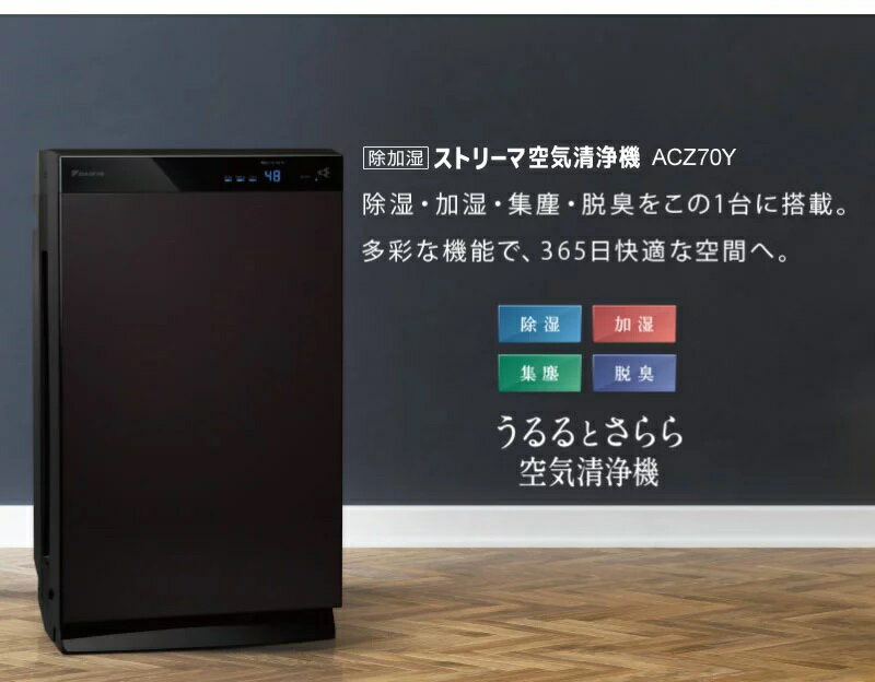 楽天市場】ダイキン工業 DAIKIN ストリーマ空気清浄機 ACZ70Y-T | 価格