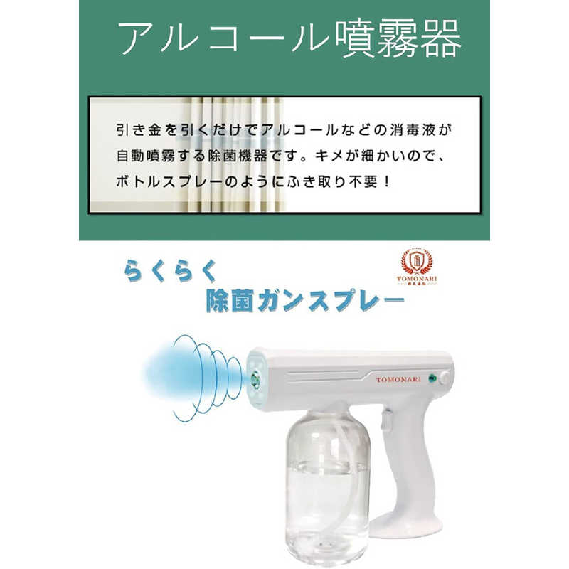 トモナリ 自動消毒ガンスプレー 800ml