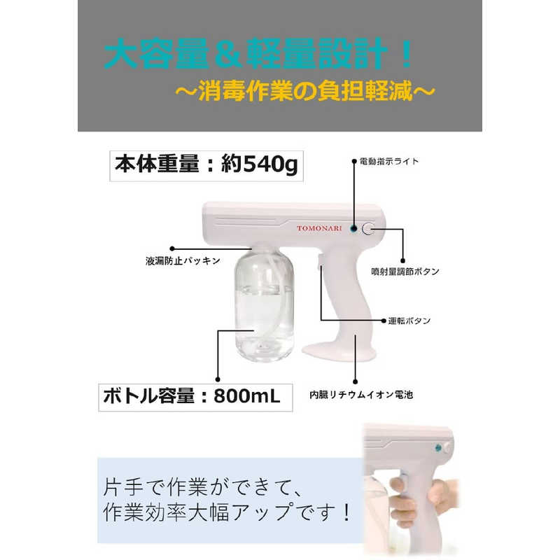 トモナリ 自動消毒ガンスプレー 800ml
