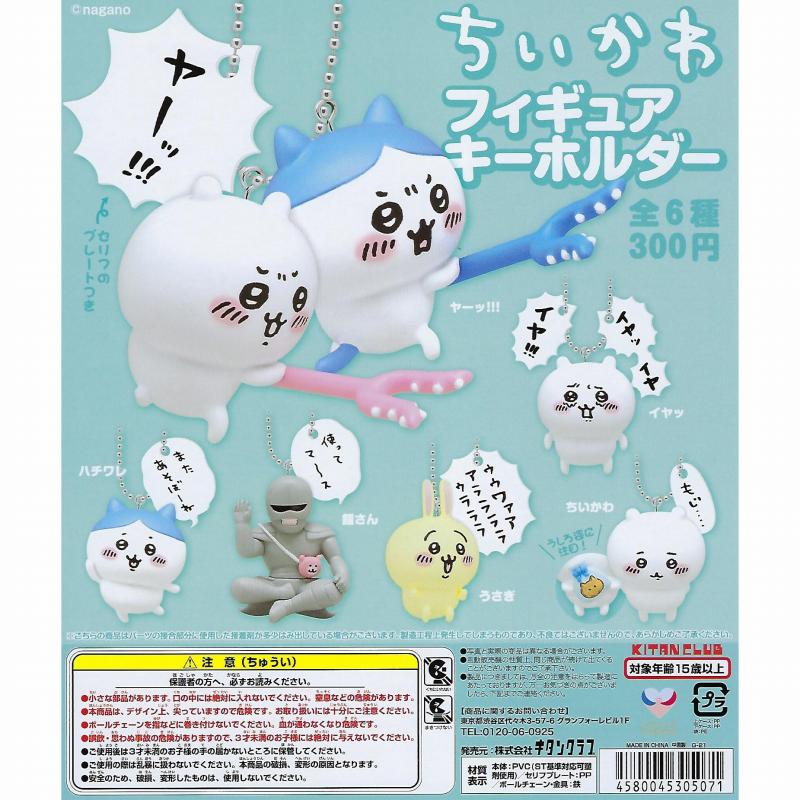 ちいかわ フィギュアキーホルダー