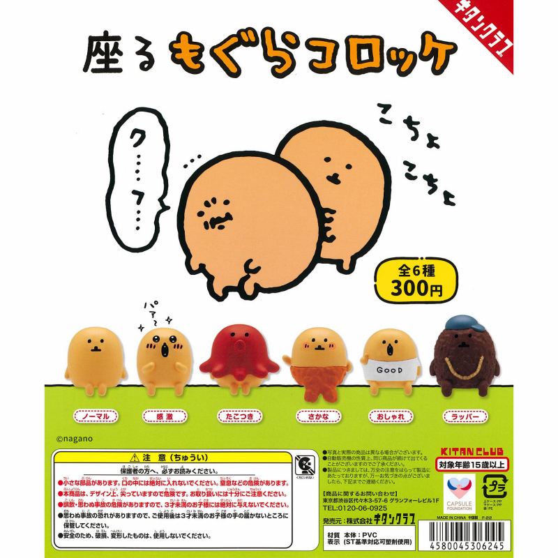 もぐらコロッケ　セット　ナガノのくま 📢8月プライズ新情報 ＼ #ナガノキャラクターズ より DJくま
