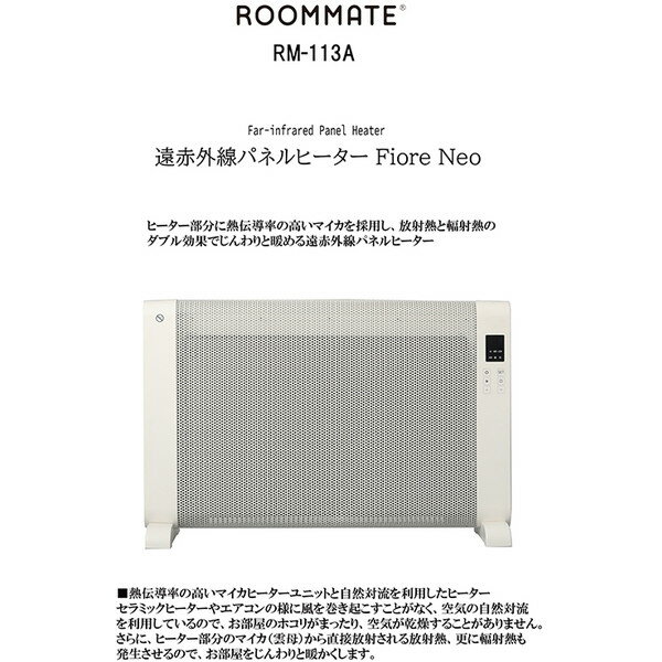 ROOMMATE 遠赤外線パネルヒーター FioreNeo RM-113A