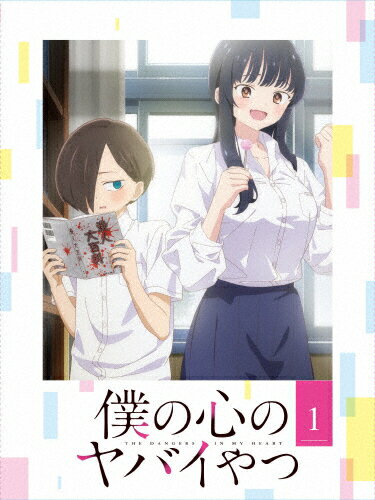 僕の心のヤバイやつ　Blu-ray　第1巻/Ｂｌｕ−ｒａｙ　Ｄｉｓｃ/EYXA-14101
