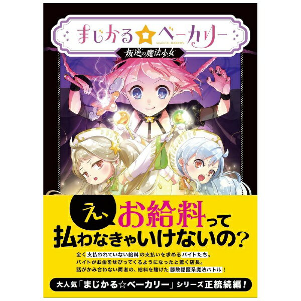 楽天市場 Magi ボードゲーム まじかる ベーカリー 叛逆の魔法少女 Magi 価格比較 商品価格ナビ 楽天市場 Magi ボードゲーム まじかる ベーカリー 叛逆の魔法少女 Magi 価格比較 商品価格ナビ