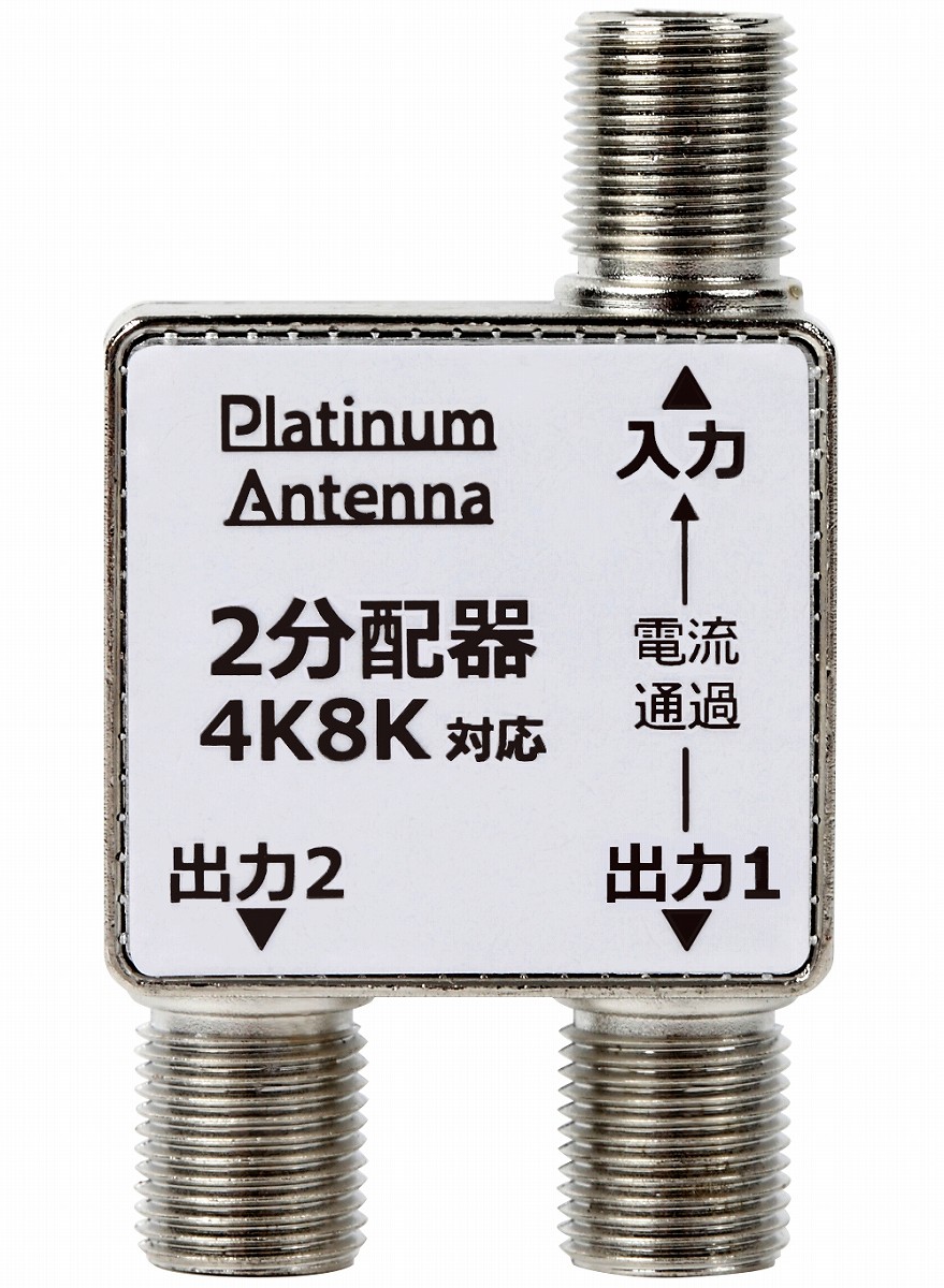 DXアンテナ 14-0193 4K8K対応 4分配器 1端子通電形 4DMS 【今日の超目玉】