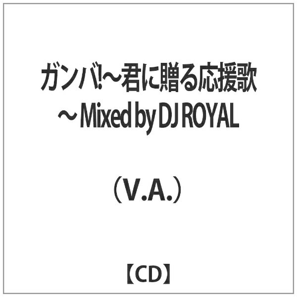 楽天市場 ガンバ 君に贈る応援歌 Mixed By Dj Royal Cd オムニバス 価格比較 商品価格ナビ