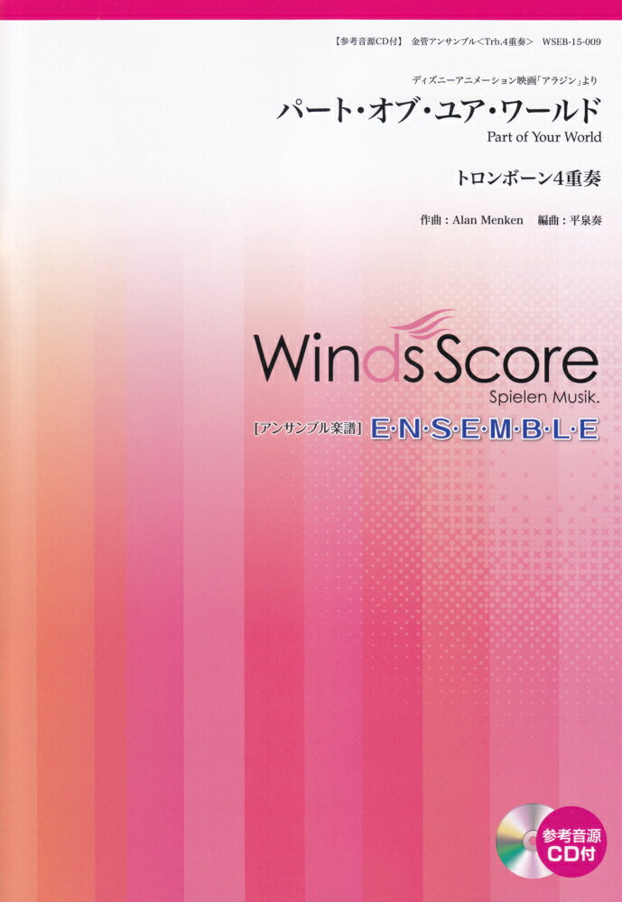 楽天市場 ウィンズスコア 楽譜 Wseb 15 009 パート オブ ユア ワールド Trb 4重奏 参考音源cd付 金管アンサンブル 価格比較 商品価格ナビ