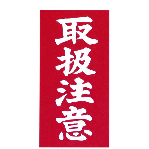 【楽天市場】友弘紙工業 荷札シール 取扱注意 | 価格比較 - 商品価格ナビ