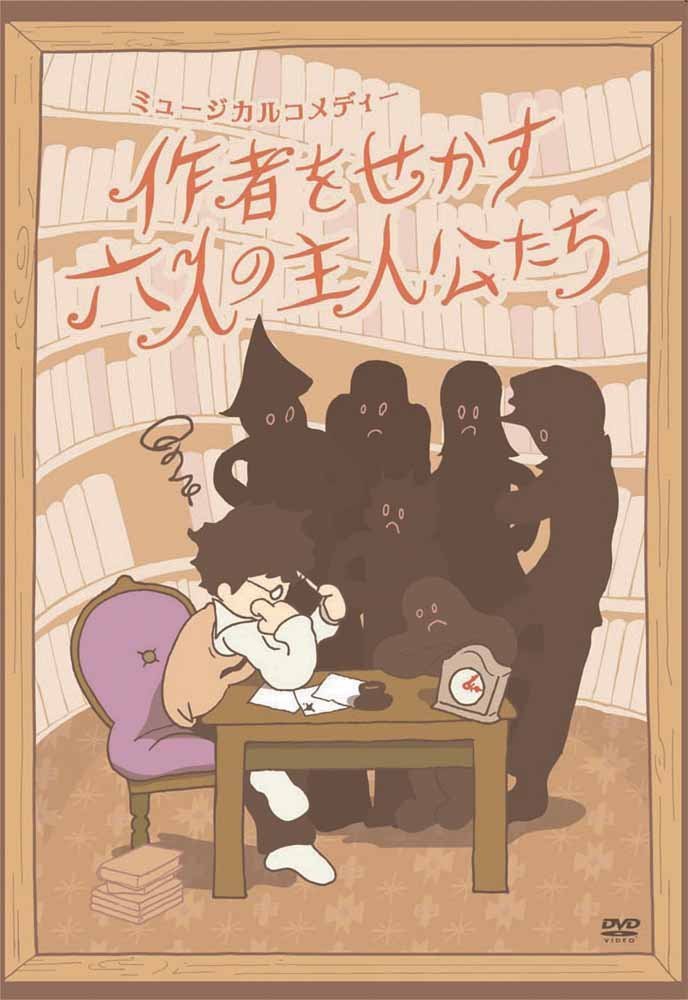作者をせかす六人の主人公たち/ＤＶＤ/BLMC-1006