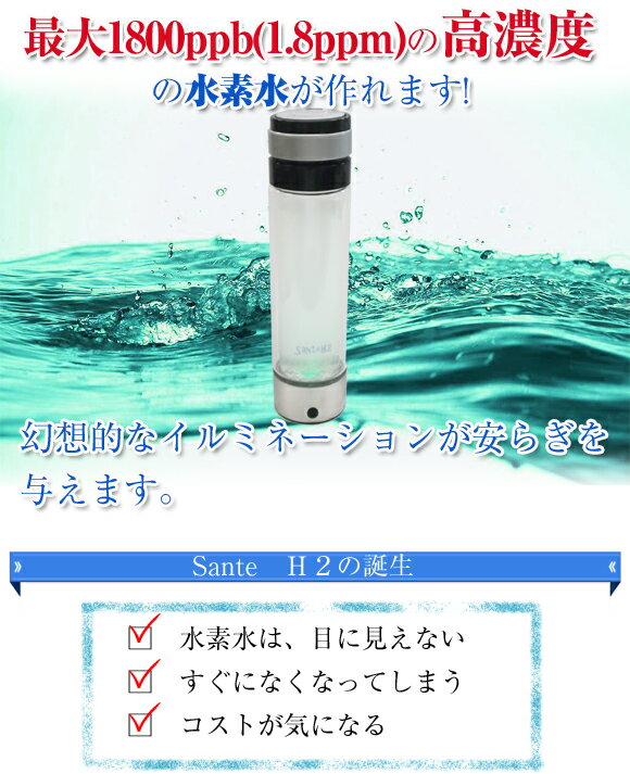 楽天市場】サンライズコーポレーション SanteH2 サンテ エイチツー ポータブル 水素水生成器 | 価格比較 - 商品価格ナビ