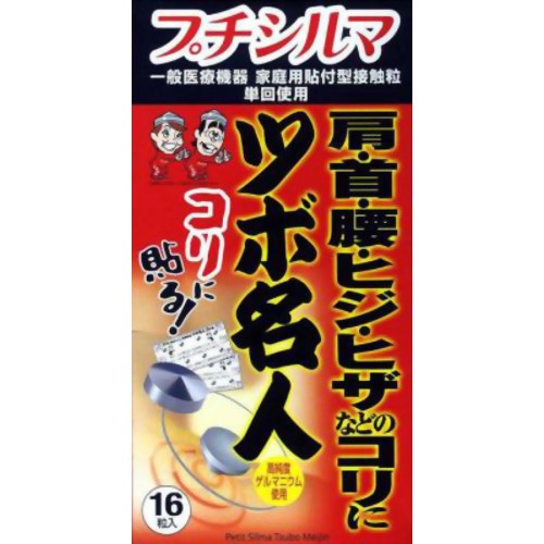 楽天市場】レダ プチシルマ ツボ名人 16粒 | 価格比較 - 商品価格ナビ