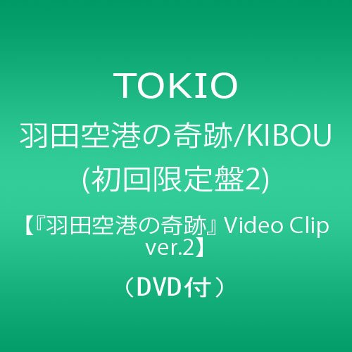 楽天市場 ジェイ ストーム 羽田空港の奇跡 Kibou 初回限定盤2 ｃｄシングル １２ｃｍ Jaca 5298 価格比較 商品価格ナビ