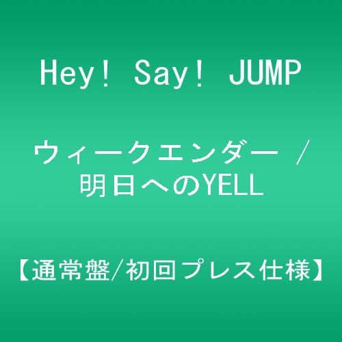 ウィークエンダー／明日へのYELL（初回プレス仕様）/ＣＤシングル（１２ｃｍ）/JACA-5441