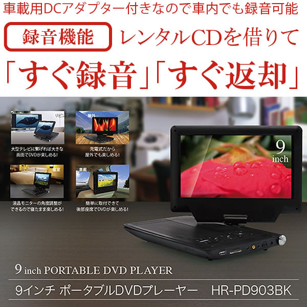 楽天市場 音光 9インチポータブルdvdプレイヤー リアルライフジャパン Hr Pd903bk 価格比較 商品価格ナビ