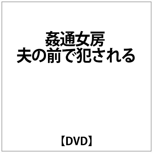 【楽天市場】コンマビジョン 姦通女房／夫の前で犯されて Dvd Chrd 077 価格比較 商品価格ナビ