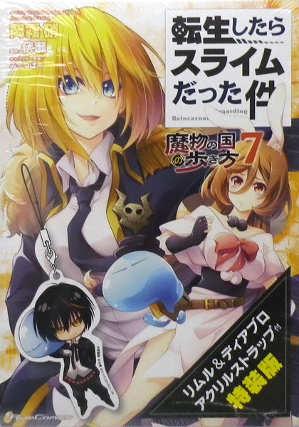 楽天市場 マイクロマガジン社 転生したらスライムだった件 魔物の国の歩き方 7 アクリルストラップ付き特装版 ライドコミックス 岡霧硝 価格比較 商品価格ナビ