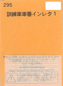 楽天市場 Epcデザインスタジオ 295 訓練車車番インレタ1 再販 レボリューションファクトリー 価格比較 商品価格ナビ