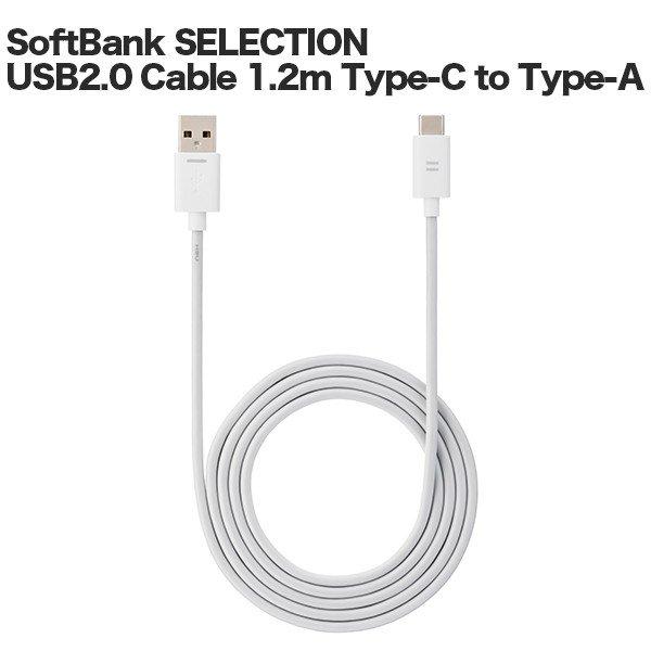 楽天市場】SB C&S SoftBank USB2.0 Cable 1.2m SB-CA48-CA12 | 価格