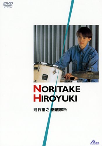 則竹裕之 徹底解析 則竹裕之