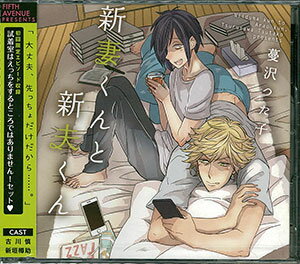 楽天市場】フィフスアベニュー 新妻くんと新夫くん 初回限定版 試着室