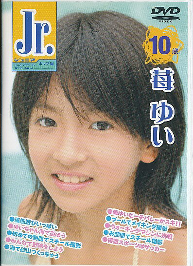 楽天市場】サイバーピクチャーズ アイドルDVD 苺佑依 / Jr 苺佑依 10歳 POP編 | 価格比較 - 商品価格ナビ