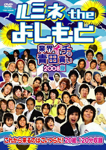ルミネ　the　よしもと　～業界イチの青田買い　2008夏～/ＤＶＤ/YRBY-90048