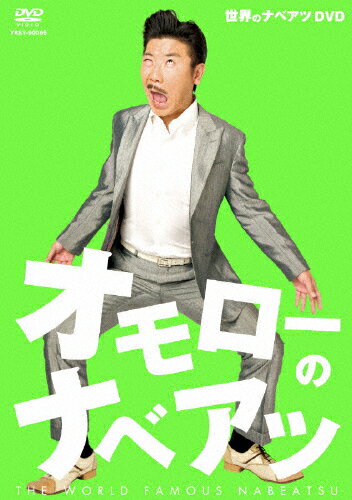 世界のナベアツDVD　オモローのナベアツ/ＤＶＤ/YRBY-90065
