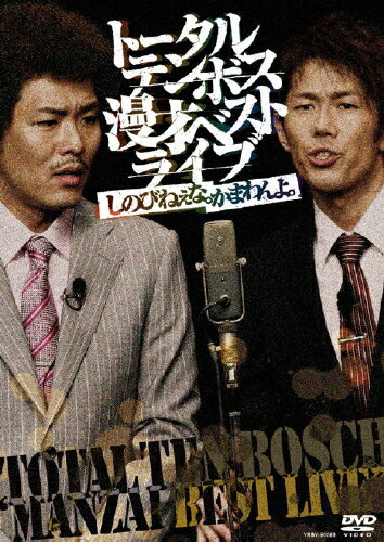 漫才ベストライブ「しのびねぇな。かまわんよ。」/ＤＶＤ/YRBY-90069