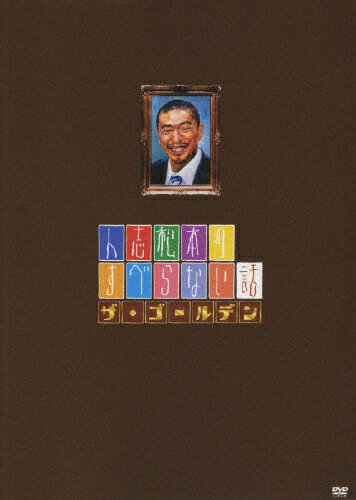 人志松本のすべらない話　ザ・ゴールデン　通常盤/ＤＶＤ/YRBN-90033