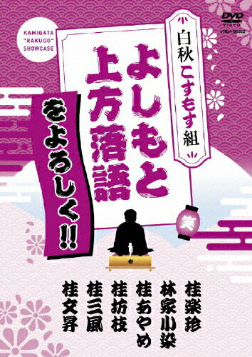 よしもと上方落語をよろしく！！　白秋こすもす組/ＤＶＤ/YRBA-90062