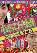 DVD あらびき団アンコール 1 あの素晴らしい芸をもう一度 レンタル落ち