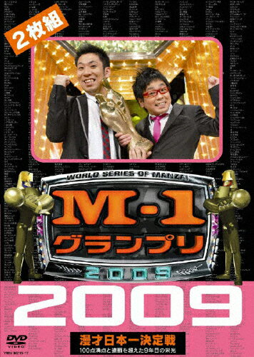 M-1グランプリ2009　完全版　100点満点と連覇を超えた9年目の栄光/ＤＶＤ/YRBY-90216
