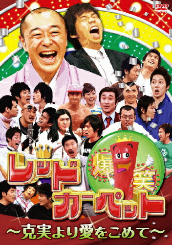 爆笑レッドカーペット～克実より愛をこめて～/ＤＶＤ/YRBJ-30003