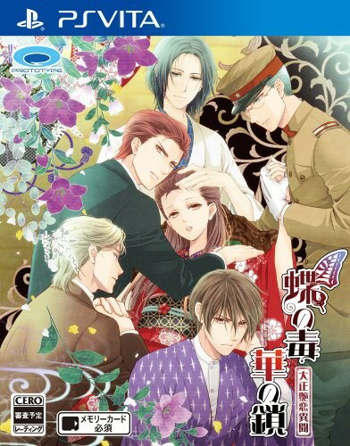 蝶の毒 華の鎖～大正艶恋異聞～/Vita/VLJM35089/D 17才以上対象
