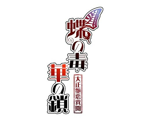 蝶の毒 華の鎖～大正艶恋異聞～/Vita/VLJM35089/D 17才以上対象