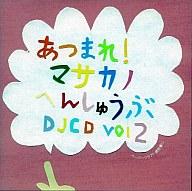 集まれ昌鹿野大全集1〜11 ＆ 集まれ昌鹿野編集部DJCDvol.1〜4