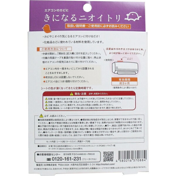 エアコン用 きになるニオイトリ(2箱入)