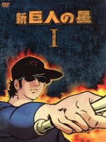 楽天市場 読売テレビエンタープライズ 新 巨人の星 Dvd Box 1 ｄｖｄ Ytetms 0011 価格比較 商品価格ナビ