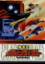 「勇者王ガオガイガー」DVD　Vol．6/ＤＶＤ/VTBF-46
