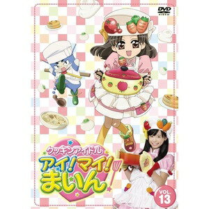 クッキンアイドル　アイ！マイ！まいん！　13巻/ＤＶＤ/VTBF-73