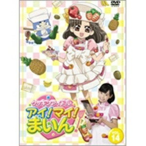 クッキンアイドル　アイ！マイ！まいん！　14巻/ＤＶＤ/VTBF-74