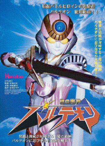 新品ケース交換済　愛の戦神パルテオン DVD2巻セット 楽天市場】愛の戦神パルテオン vol．2/DVD/HMD-003 | 価格