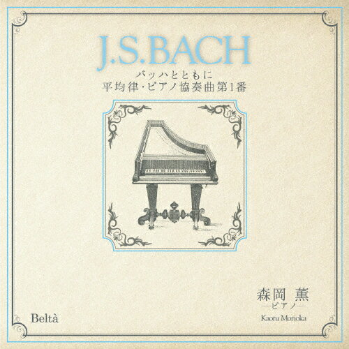 楽天市場 及川音楽事務所 J S Bach バッハとともに 平均律 ピアノ協奏曲第1番 ｃｄ Yzbl 1067 価格比較 商品価格ナビ