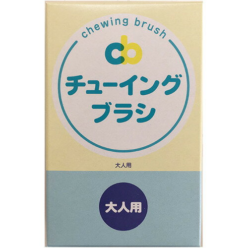 楽天市場】藤原歯科産業 チューイングブラシ 大人用(1個) | 価格比較 - 商品価格ナビ