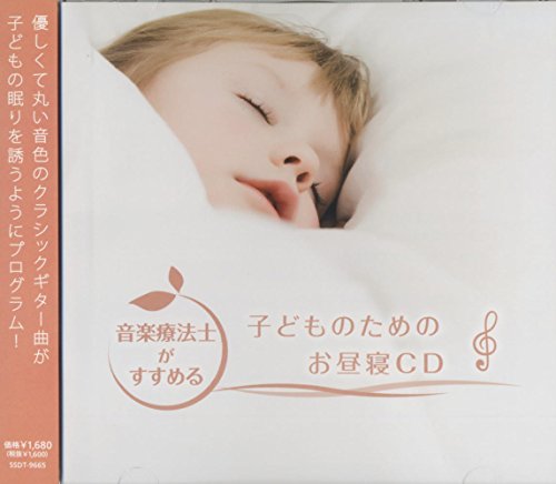楽天市場 エストゥエス Cd 音楽療法士がすすめる 子どものためのお昼寝cd 価格比較 商品価格ナビ